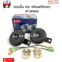 ราคา DENSO แท้ 100 แตรปริ้น Denso เสียงเดิมแท้ติดรถ 12V 1คู่ รหัสสินค้า 6910 (16343052166)
