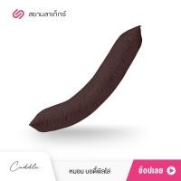 ราคา SiamLatex Cuddle Body Pillow หมอนขนาดใหญ่ หมอนบอดี้พิลโล่ ผลิตจาก โพลีเกรดพรีเมี่ยม หุ้มด้วยผ้าคอตตอน หมอนกอดใบใหญ่ หมอนใยสังเคราะห์ หมอนคนท้อง (9011344605)