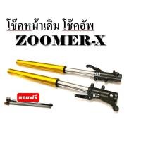 ราคา โช๊คหน้า zoomer x ซูเมอร์เอ็กซ์ 2014 216 2018 โช๊คหน้าเดิม โช๊คอัพ โช๊คคู่ ชุดโช๊คหน้ากระบอกทอง (3871414853)