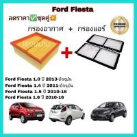 ราคา ลดราคา ซื้อคู่ ชุดกรองอากาศ กรองแอร์ Ford FiestaEcosport ฟอร์ด เฟียสต้า ฟอร์ด อีโคสปอร์ต ปี 10 20 (16176696705)