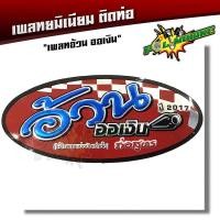 ราคา ป้ายท่อ เพลทติดท่อ สำนักท่อโลโก้ท่อสูตร อลูมิเนียม อ้วนออเงิน (3235904218)