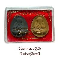 ราคา พระปิดตา หลวงพ่อโต๊ะ วัดประดู่ฉิมพลี กทม (18503399133)