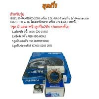 ราคา ชุดยกคลัช ISUZU D MAX ไม่คอม 2 5L 4JA1ดราก้อนอาย เทอร์โบTFR มังกรทอง 9 นิ้ว แผ่น หวี ลูกปืนคลัช TFR AISIN สินค้ามีให้เลือก (12841460984)