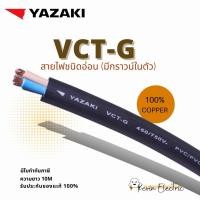 ราคา YAZAKI สายไฟ VCT G 2 x 4 4 sqmm VCT G สายอ่อนเบอร์4 มีสายกราวน์ เขียว เหลือง ขนาด 2 x 4 4 sqmm สายกราวน์ สายไฟฟ้า สายไฟอ่อน 2x4 สายฝอย 2 x4 สายไฟคู่ สายไฟสีดำ สาย VCT 2x4 ยาซากิ (17449718961)
