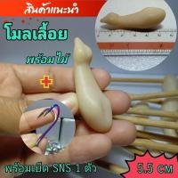 ราคา โมลกบยาง โมลกบเลื้อย โมลเลื้อย พร้อมไม้ พร้อมเบ็ด โมกบยาง โมลทำกบยาง โมลทำกบ กบยาง อุปกรณ์ทำกบยาง พร้อมส่ง (11827736914)