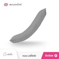ราคา SiamLatex Cuddle Body Pillow หมอนขนาดใหญ่ หมอนบอดี้พิลโล่ ผลิตจาก โพลีเกรดพรีเมี่ยม หุ้มด้วยผ้าคอตตอน หมอนกอดใบใหญ่ หมอนใยสังเคราะห์ หมอนคนท้อง (9011344602)