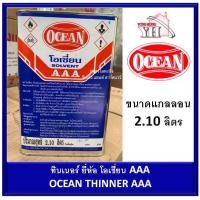 ราคา ทินเนอร์ 3A AAA 100 ตรา โอเชี่ยน OCEAN ขนาดแกลลอน 2 2 กิโลกรัม ทินเนอร์โอเชี่ยน (14510314753)