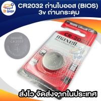 ราคา CR2032 ถ่านไบออส BIOS 3v ถ่านกระดุม Lithium Battery Main Board 1 ก้อน (1025358210)
