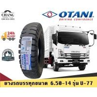 ราคา OTANI รุ่น U 77 6 50 14 (17593633940)
