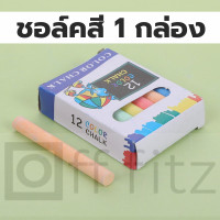 ราคา ชอล์คเขียนกระดาน ชอล์คเขียนกระดานดำ ชอคเขียนลบได้ 1 กล่อง 12 แท่ง มีหลาย สี ชอล์คสี ชอล์ค (11411775143)