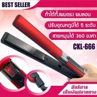 ราคา เครื่องหนีบผม ตรง ม้วน วอลลุ่ม รุ่น CKL 666 ทำได้ทั้งผมตรงและลอน ปรับได้ถึง 5 ระดับ เครื่องหนีบผม ที่หนีบผม เครื่องรีดผม ที่ม้วนผม หนีบผม (433475677)