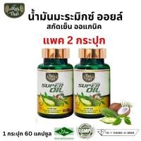 ราคา ของแท้ ราคาถูก แพ็ค 2 กระปุก ไร่ไทย Raithai น้ำมันมะระสกัดเย็น มะระมิกซ์ออยส์ น้ำมันมะระ น้ำมันมะระสกัดเย็น มะระขี้นกสกัด มะระขี้นก (19353960234)