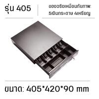ราคา Tmax ลิ้นชักเก็บเงิน ลิ้นชักใส่เงิน ลิ้นชักทอนเงิน กล่องเงินสด Cash Drawer รุ่น GS 410B รับประกัน POS MobiPOS Ocha รองรับธนบัตรไทย พร้อมส่งในไทย (14904706334)
