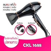 ราคา Hair Dryers CKL 1688 ไดร์เป่าผม ที่เป่าผม ปรับแรงลมได้ 2 ระดับ ปรับความร้อน ได้ 2 ระดับ กำลัง 2300 วัตต์ (12514652068)