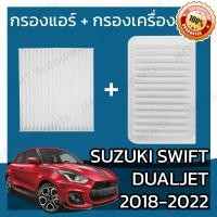 ราคา กรองแอร์ กรองอากาศเครื่อง ซูซูกิ สวิฟท์ Dualjet ปี 2018 2022 Suzuki Swift Dualjet A C Car Filter Engine Air Filter สวิฟ สวีฟ สวิป สวิบ ซุซุกิ ซูซุกิ (15357444571)