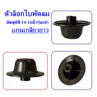 ราคา ตัวล็อคใบพัดลม มิตซูบิชิ 14 16 นิ้วรุ่นเก่า เเกนเกลียวยาว อะไหล่พัดลม พัดลมมิตซูบิชิ ราคาต่อ1ชิ้น (17756020229)