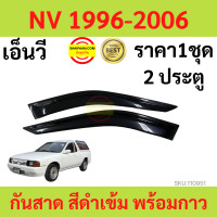 ราคา กันสาด NISSAN NV เอ็นวี 1996 2006 พร้อมกาว กันสาดประตู คิ้วกันสาดประตู คิ้วกันสาด (17316015951)