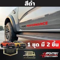 ราคา สติกเกอร์ลายข้างตัวรถ ลายFORD PERFORMANCE FORD Next Gen Ranger Ranger Raptor ฟอร์ดเรนเจอร์ ฟอร์ดเรนเจอร์แร๊ปเตอร์ (18996334705)