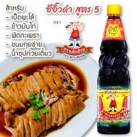 ราคา ต้ากี่ ซีอิ๊วดำ สูตร 5 ตรา เด็กอ้วน 940 กรัม (3697064620)