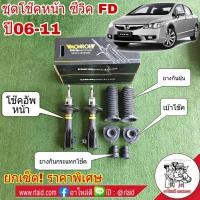 ราคา ยกเซ็ต โช๊คอัพ หน้า HONDA CIVIC FD ซีวิค ปี2006 11 ยี่ห้อ MONROE OE Spectrum โช๊คหน้า1คู่ เบ้าโช๊คหน้าAARON1คู่ ยางกันฝุ่นหน้าคู่ แท้ ยางกันกระแทกโช๊ค1คู่ (2199658083)
