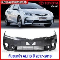 ราคา กันชนหน้า TOYOTA ALTIS ปี 2017 2018 โตโยต้า อัลติส เกรดเทียบแท้ เข้ารูปสวย อย่างดี (16617799946)