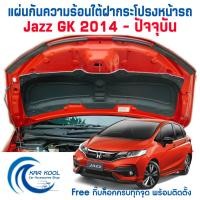 ราคา แผ่นกันความร้อนใต้ฝากระโปรงหน้ารถ JAZZ GK 2014 2021 (9441629215)