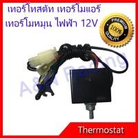ราคา เทอร์โมสตัท ไฟฟ้า 12V แบบหมุน แทอร์โมแอร์ รถยนต์ Electric Thermostat 12V (684398338)