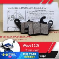 ราคา ผ้าดิกส์เบรคหน้า แท้ศูนย์ Wave110i ปี2019 2020 เวฟ110i led ผ้าดิสเบรก ผ้าดิสเบรค ผ้าเบรกหน้า ผ้าเบรคหน้า (1827858650)