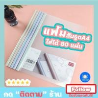ราคา แฟ้มสันรูดA4 สันรูด 10ชิ้น สีพาสเทลอ่อนๆ สีสวยสดใส รองรับA4ได้ถึง 80แผ่น พร้อมส่งในไทย (16312238274)