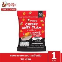 ราคา ปุ้มปุ้ย ขนมหอยลายอบกรอบรสดั้งเดิม 30 กรัม (13573127452)