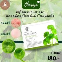 ราคา สบู่ใบบัวบกชาริยา สบู่ชาริยา ชาริยา Chariya 1ก้อนขนาด100กรัม แถมฟรีถุงตีฟอง จัดส่งฟรี (15694528287)