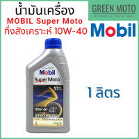 ราคา น้ำมันเครื่องกึ่งสังเคราะห์ MOBIL โมบิล Super Moto 4T Synthetic Technology 10W 40 0 8 1 ลิตร (10612945405)