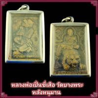 ราคา พระผงหลวงพ่อเปิ่นนั่งเสือหลังหนุมาน ปี 41 วัดบางพระ จ นครปฐม พร้อมเลี่ยมกรอบสแตนเลสแท้ มีบริการเก็บเงินปลายทาง แถมฟรีผ้ายันต์ (15448677639)