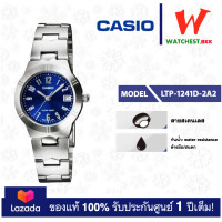 ราคา casio นาฬิกาผู้หญิง สายสเตนเลส รุ่น LTP 1241D LTP 1241D 2A2 คาสิโอ้ LTP1241 ตัวล็อคแบบบานพับ watchestbkk คาสิโอ แท้ ของแท้100 ประกันศูนย์1ปี (2945046591)