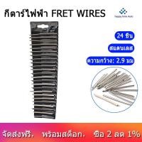 ราคา Nickel Silver Fret Wire Electric Guitar Fretwire Jumbo Width 2 90mm เฟรตกีต้าร์ คอกีตาร์โปร่ง เฟตกีต้าร์ (4470296881)