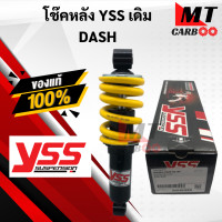 ราคา YSS โช๊คหลัง แดช DASH โช๊คอัพเดี่ยว YSS แท้ HONDA DASH โช้คหลัง DASH แดช สปริงเหลือง (10238794812)