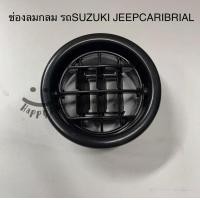 ราคา ช่องลม กลมรถซูซูกิ SUZUKI JEEP CARIBIAN SJ413 ช่องลมแอร์ ช่องแอร์ มีแบบกล่อง 4ชิ้น และขายเดี่ยว1ชิ้น (6431988942)