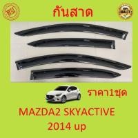 ราคา กันสาด MAZDA2 SKYACTIV 2014 2022 พร้อมกาว3M 4ชิ้น กันสาดประตู สีดำ คิ้วกันสาดประตู คิ้วกันสาด MAZDA มาสด้า กันสาดประตู คิ้วกันสาดประตู คิ้วกันสาด (13649398160)