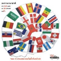 ราคา ธงราว ธงนานาชาติ ธงผ้า14x21cm ธงตกแต่งห้อง ธงประดับนานาชาติ พร้อมส่ง (17410554784)