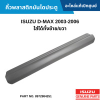 ราคา IS คิ้วพลาสติกบันไดประตู ISUZU D MAX 2003 2006 ใส่ได้ทั้งซ้าย ขวา อะไหล่แท้เบิกศูนย์ 8972984251 (14663699175)