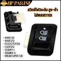 ราคา สวิทซ์ไฟ3ระดับ สูง ต่ำ ใส่WAVE110i WAVE125i PCX125 PCX150 CLICK125i SCOOPY I ZOOMER X DREAM SUPER CUB สวิตไฟ เปิดปิดไฟหน้า เวฟ125 เวฟ110i สวิทไฟ ทนทาน สินค้าพร้อมส่ง (17309206971)
