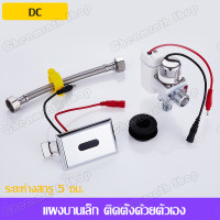 ราคา เซ็นเซอร์โถปัสสาวะ ฟลัชวาล์วอัตโนมัติ ฟลัชวาล์วเซ็นเซอร์ สำหรับโถปัสสาวะชาย ฟลัชวาล์วโถปัสสาวะชาย (15628982046)