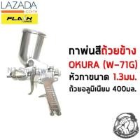 ราคา กาพ่นสี OKURA รุ่น W 71G หัวกา 1 3 มม ถ้วยอลูมิเนียม 400 มล ถ้วยข้าง ราคาถูก OKURA Spray Gun W 71G 400 ml Alu Cup with 1 3 mm Nozzle (3330266153)