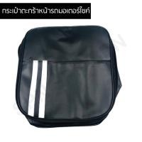 ราคา กระเป๋าตะกร้าหน้ารถมอเตอร์ไซค์ (8112236044)