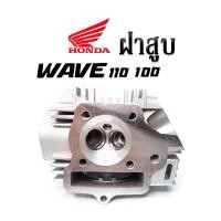 ราคา ฝาสูบเดิม Honda Wave100 110 wave110s Honda wave100s รุ่นเก่า nice110 wave zพร้อมใส่ ฝาสูบเทียบแท้ เกรดคุณภาพ ฝาสูบ HONDA WAVE 110 W 100 เก่า ฝาสูบเวฟ 110 100 เก่า (9154371680)