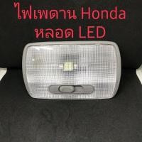 ราคา ไฟเพดาน หลอดLED Honda แจ๊ส Honda City Honda CRV Honda Accord ตั้งแต่ปี 2003 ขึ้นมา ใหม่แท้ สวย (9001158660)