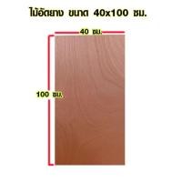 ราคา ไม้อัด 40x90 ซม 40x100 ซม หนา 8 มม ราคาต่อแผ่น ไม้อัดยาง กระดานไม้อัด ไม้แผ่นใหญ่ ไม้แผ่น แผ่นไม้ ชั้นวางของ ไม้อัดเกรดA BP (15379060379)