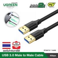 ราคา UGREEN สายUSB to USB Male to Male Type A to Type A USB 3 0 หัวต่อชุบทอง สายยาว 1m รุ่น US128 (14472719257)