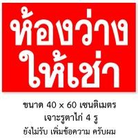 ราคา ป้ายห้องว่างให้เช่า ป้ายไวนิล 60x40 เซน ตาไก่ 4 มุมครับ ป้ายไวนิลมีห้องว่างให้เช่า ไวนิลห้องว่างให้เช่า ป้ายมีห้องว่างให้เช่า (15648959707)