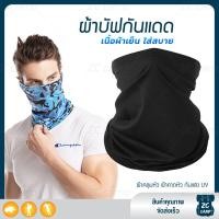 ราคา ZC CAMP ผ้าบัฟกันแดดกันuv ผ้าบัฟกันแดด BUFF ผ้าบัฟ ผ้าคลุมหน้า ผ้าบัฟตกปลา ผ้าบัฟนินจา เย็นสบาย สำหรับคลุมหน้า เดินป่า ปั่นจักรยาน ตกปลา (9125870972)